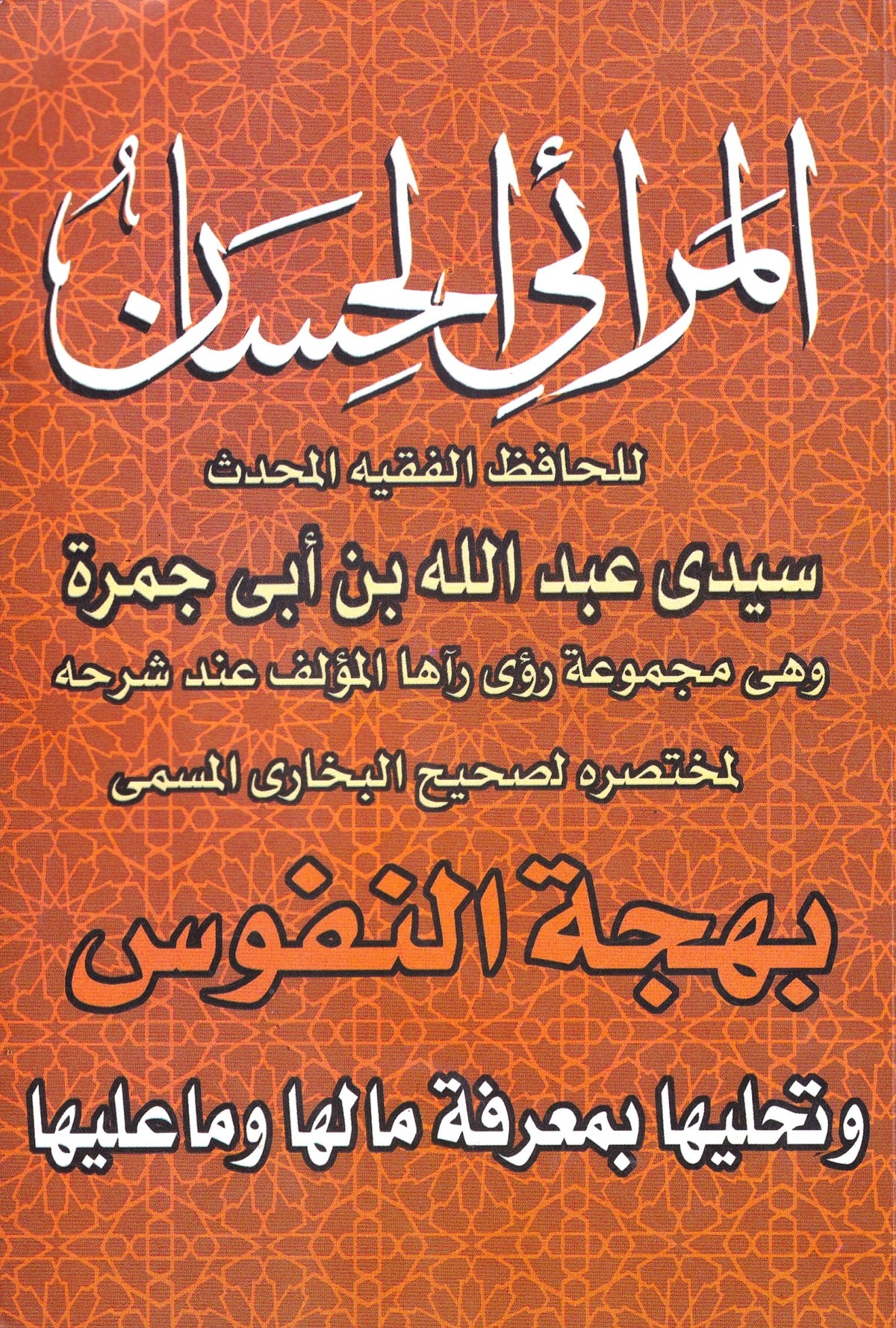 المرائي الحسان