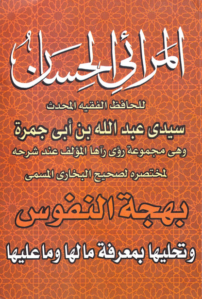 المرائي الحسان