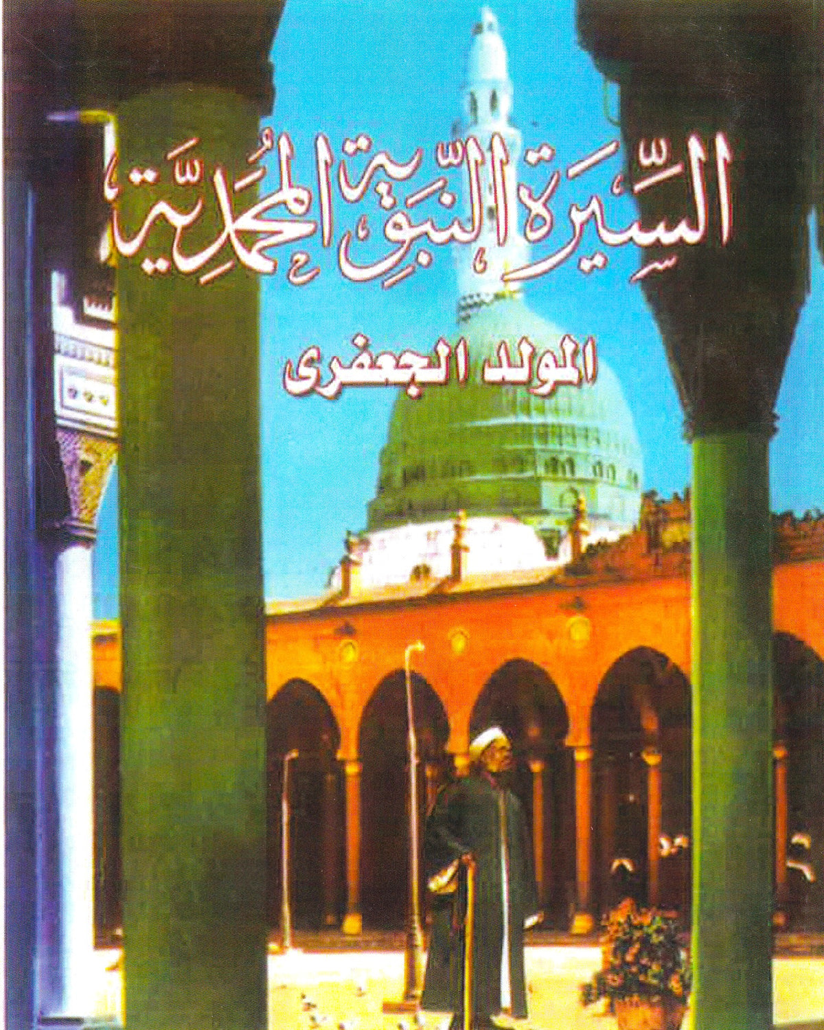 السيرة النبوية المحمدية المولد الجعفرى