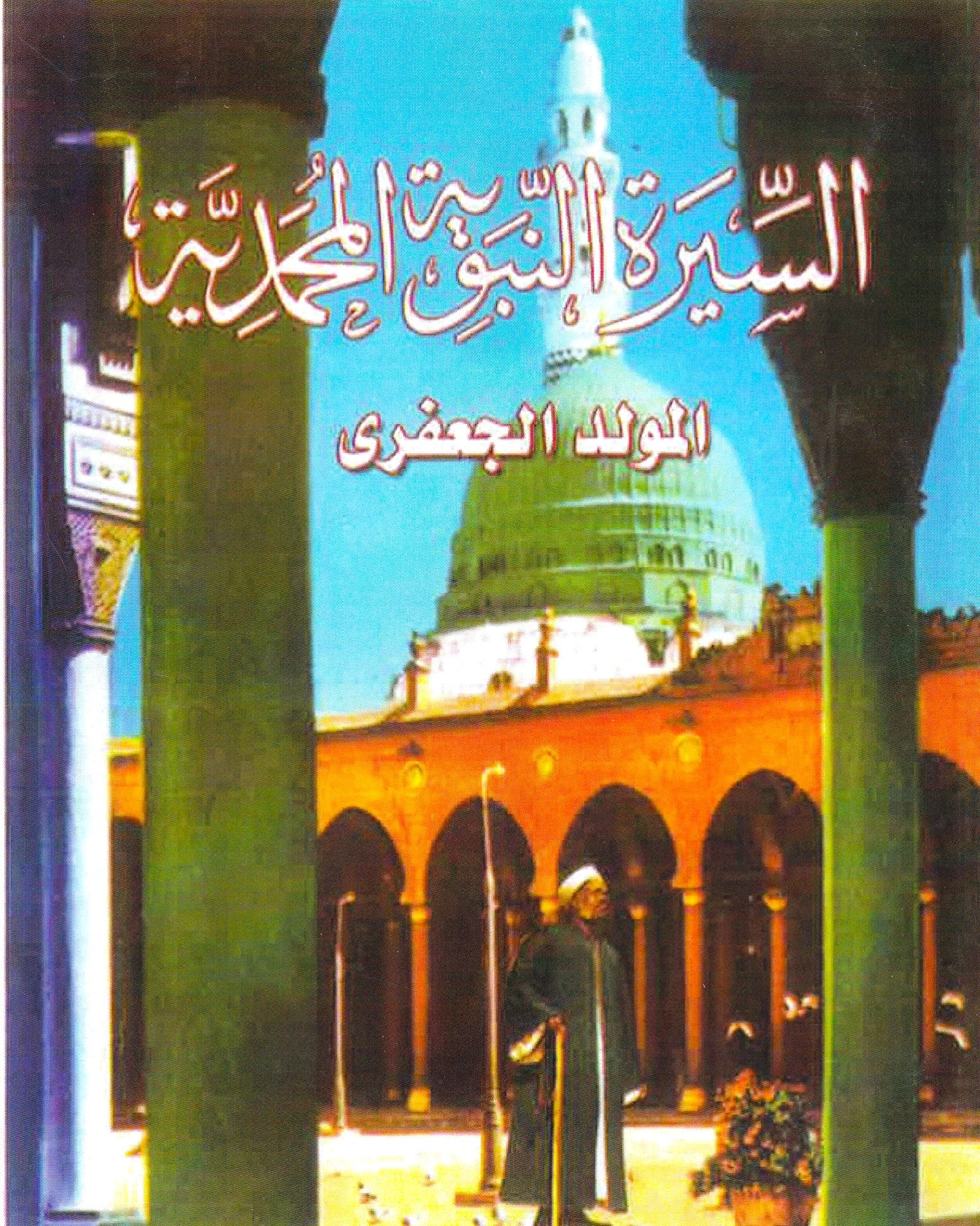 السيرة النبوية المحمدية المولد الجعفرى