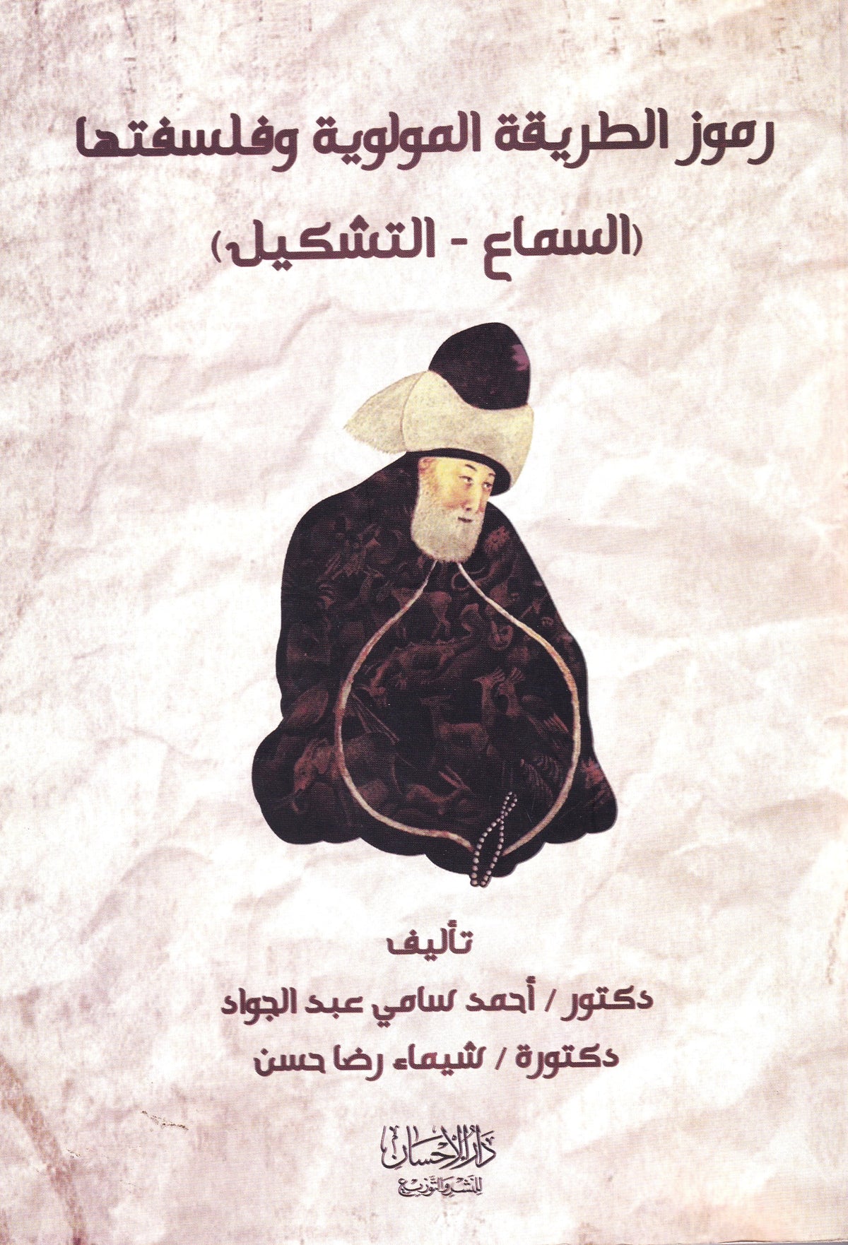 رموز الطريقة المولوية وفلسفتها (السماع - التشكيل)