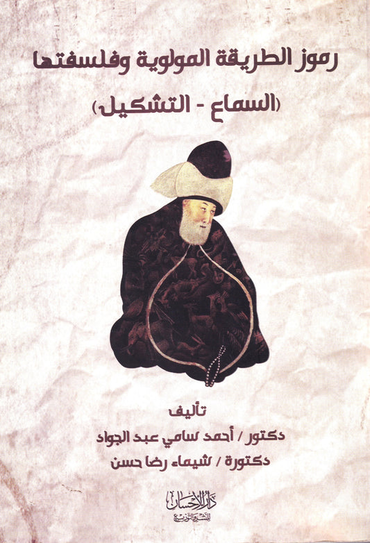 رموز الطريقة المولوية وفلسفتها (السماع - التشكيل)