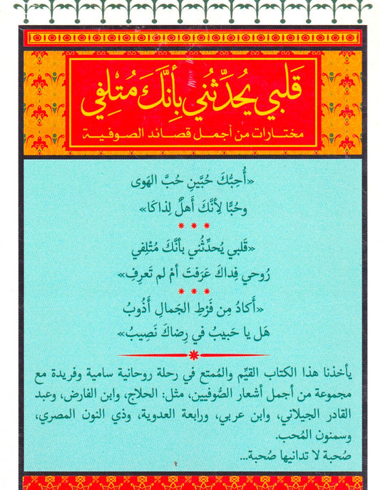 قلبي يحدثني بأنك متلفي