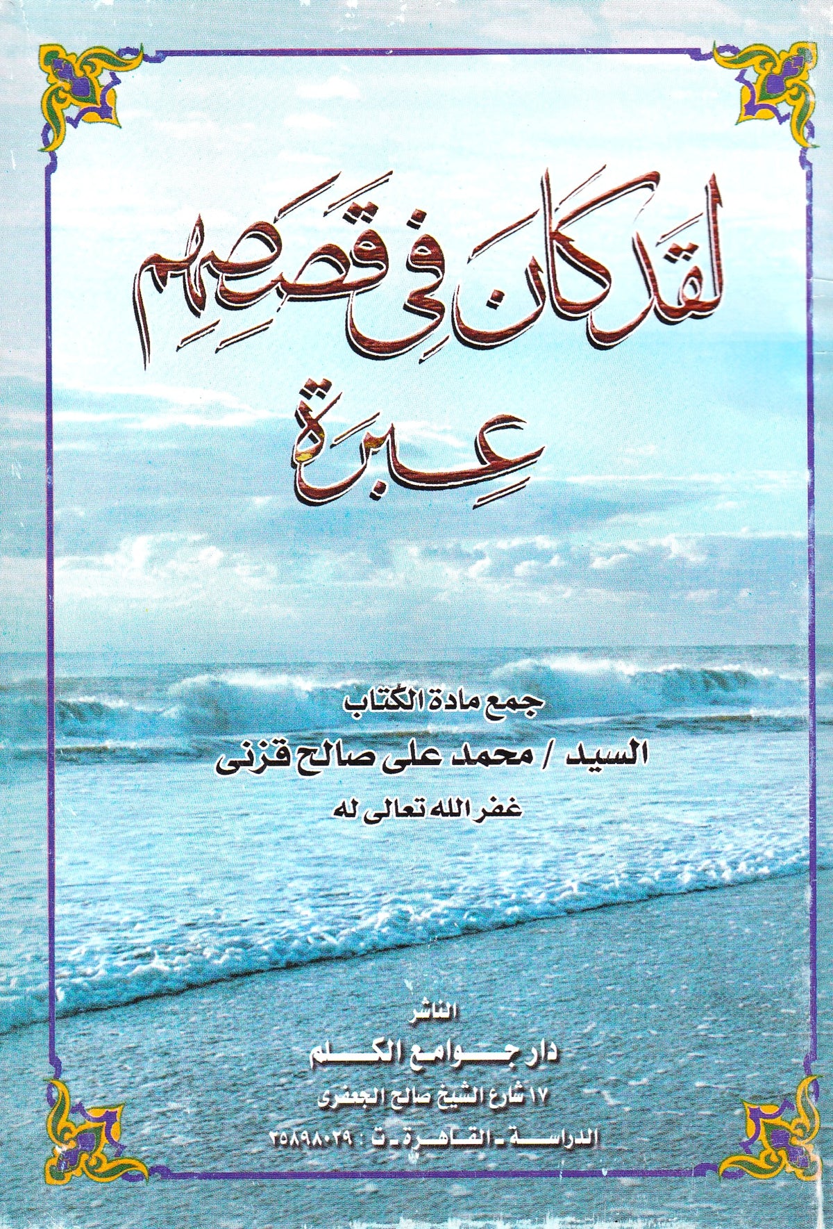 لقد كان في قصصهم عبرة