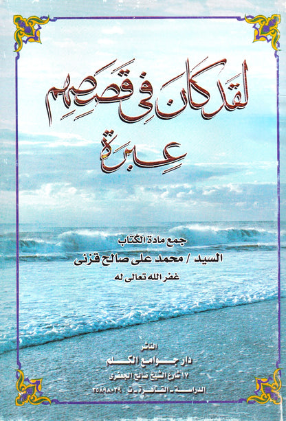 لقد كان في قصصهم عبرة