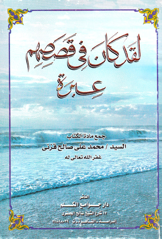 لقد كان في قصصهم عبرة