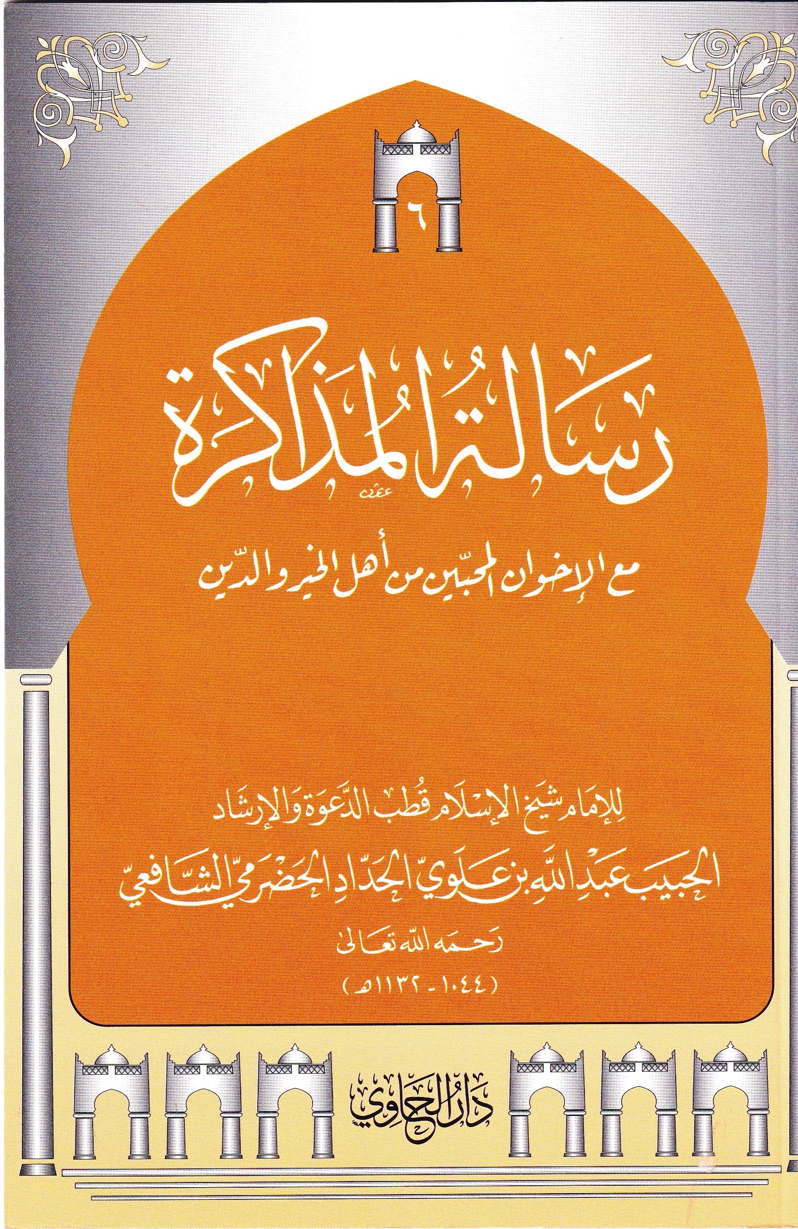 رسالة المذاكرة مع الإخوان المحبين من أهل الخير والدين (6)