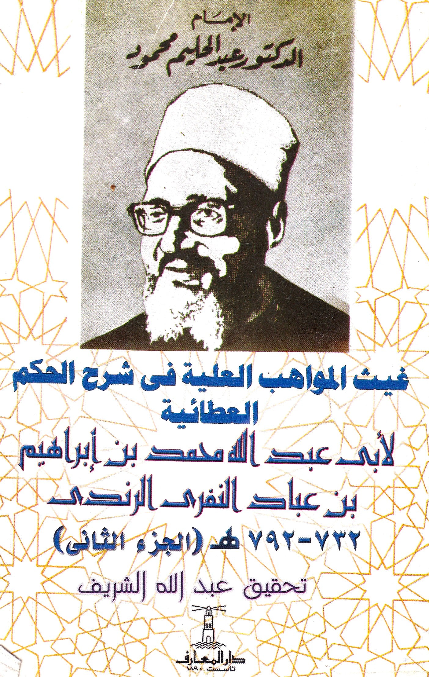 غيث المواهب العلية في شرح الحكم العطائية (الجزء الثاني)