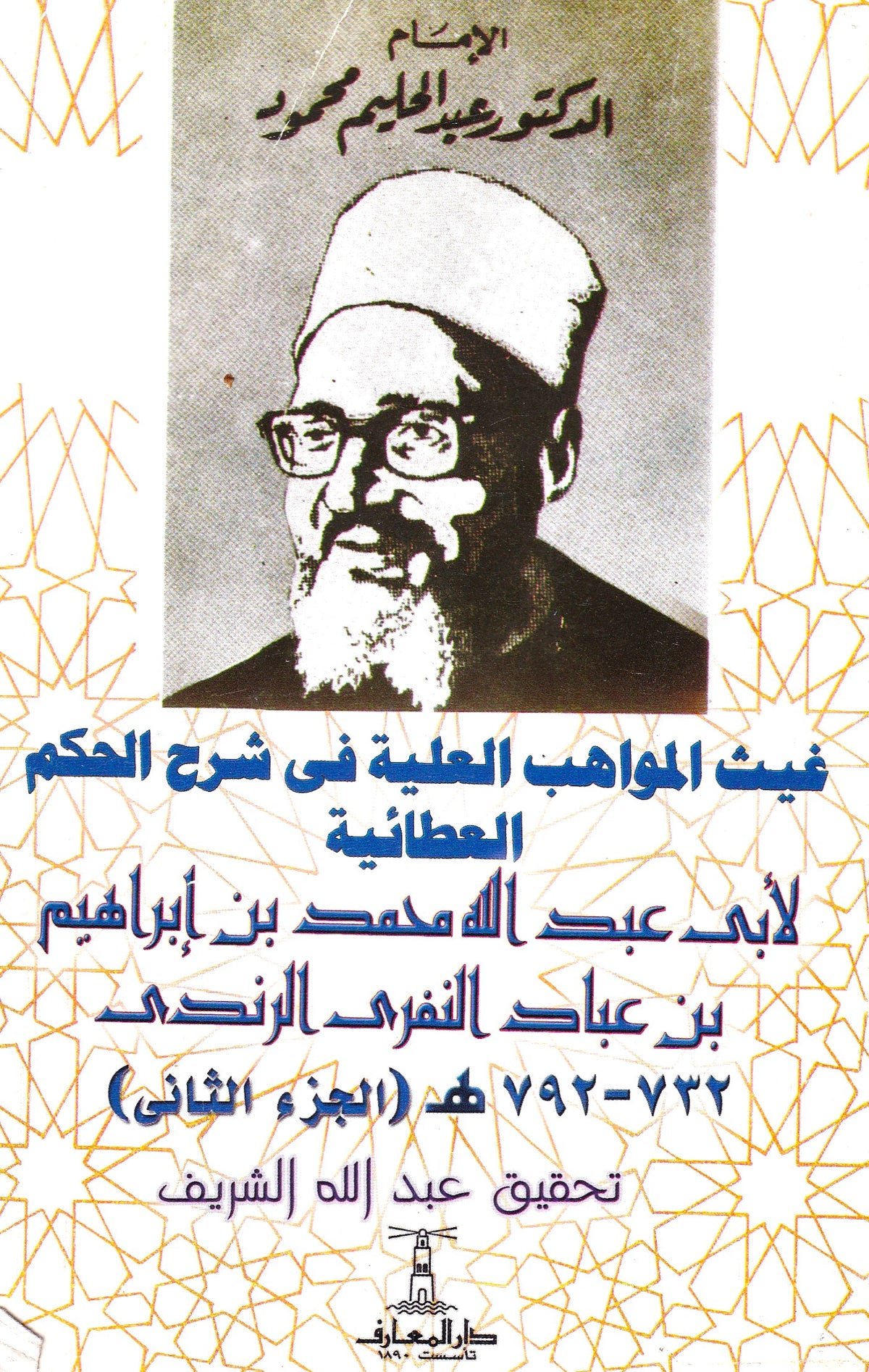 غيث المواهب العلية في شرح الحكم العطائية (الجزء الثاني)