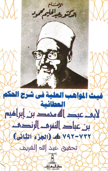 غيث المواهب العلية في شرح الحكم العطائية (الجزء الثاني)