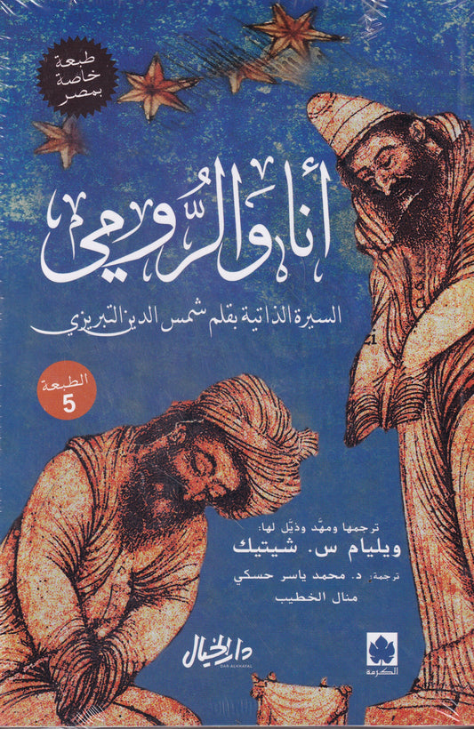 أنا والرومي
