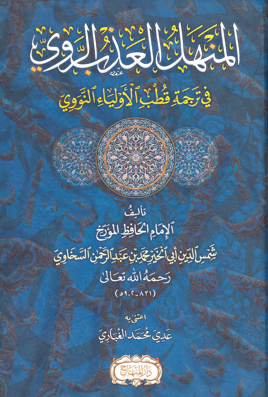 المنهل العذب الروي في ترجمة قطب الأولياء النووي