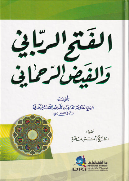 الفتح الرباني والفيض الرحماني