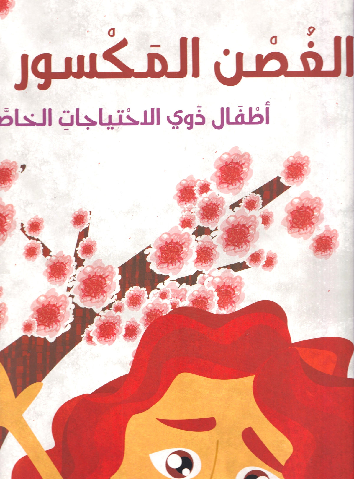 الغصون المكسور أطفال ذوى الأحتياجات الخاصة