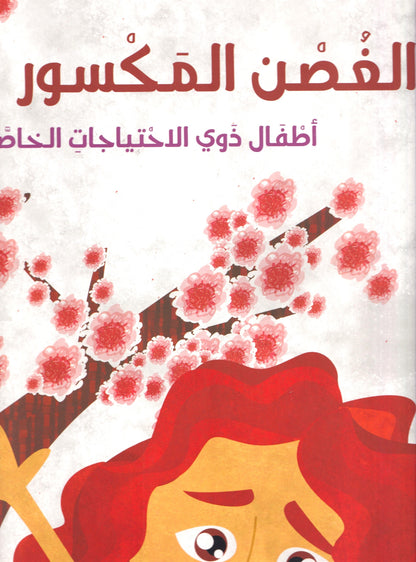 الغصون المكسور أطفال ذوى الأحتياجات الخاصة