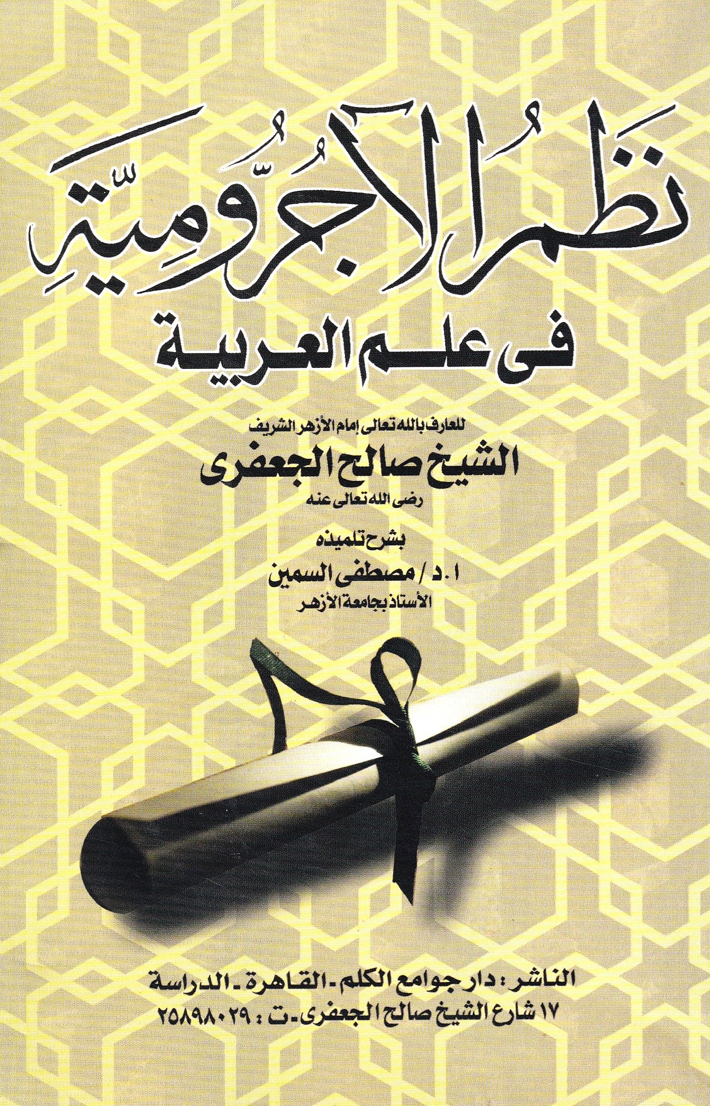 نظم الأجرومية