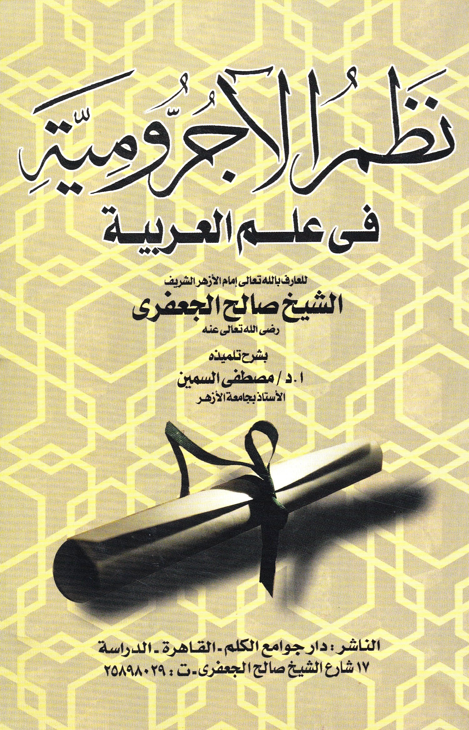 نظم الأجرومية