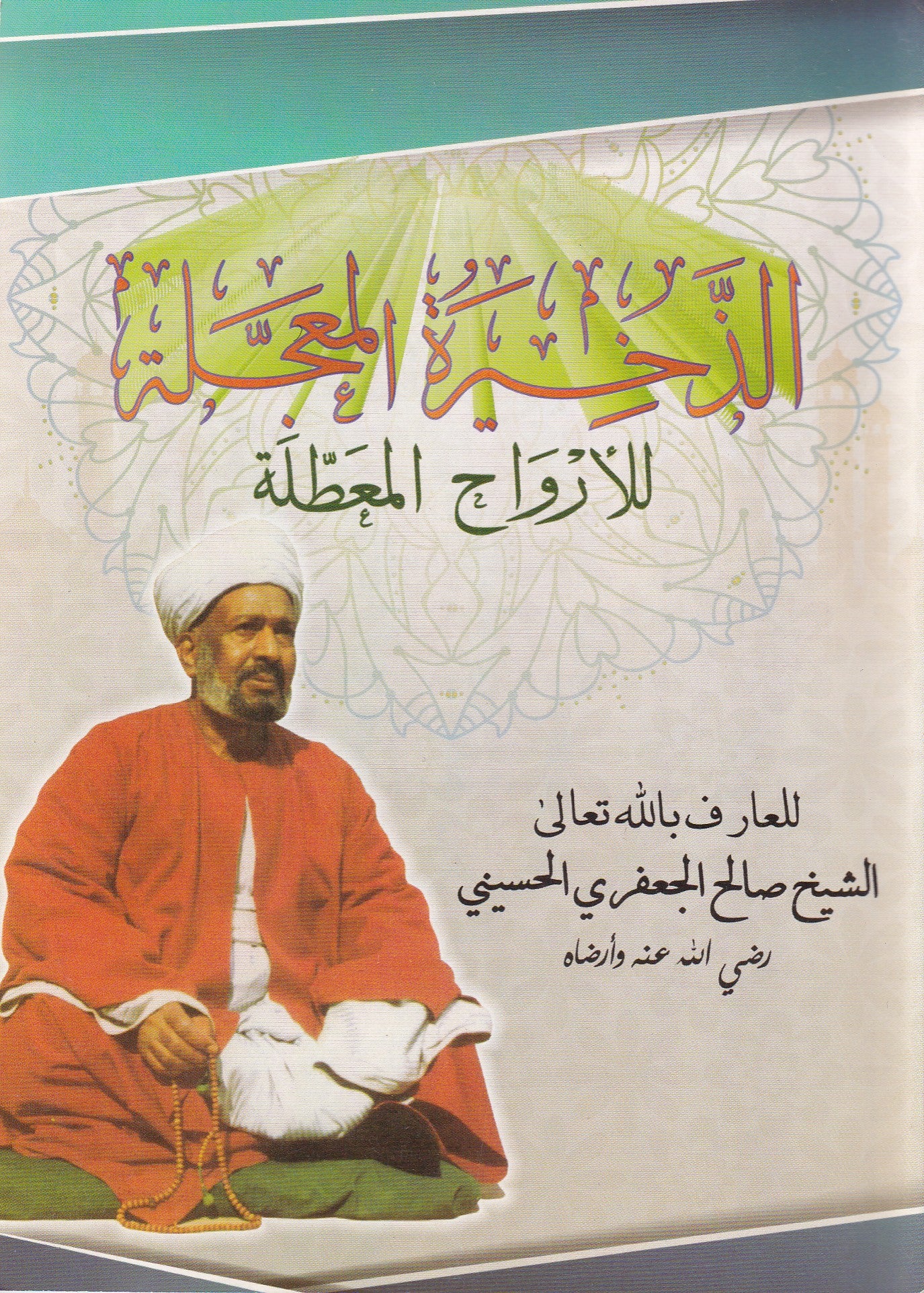 الذخيرة المعجلة للأرواح المعطلة