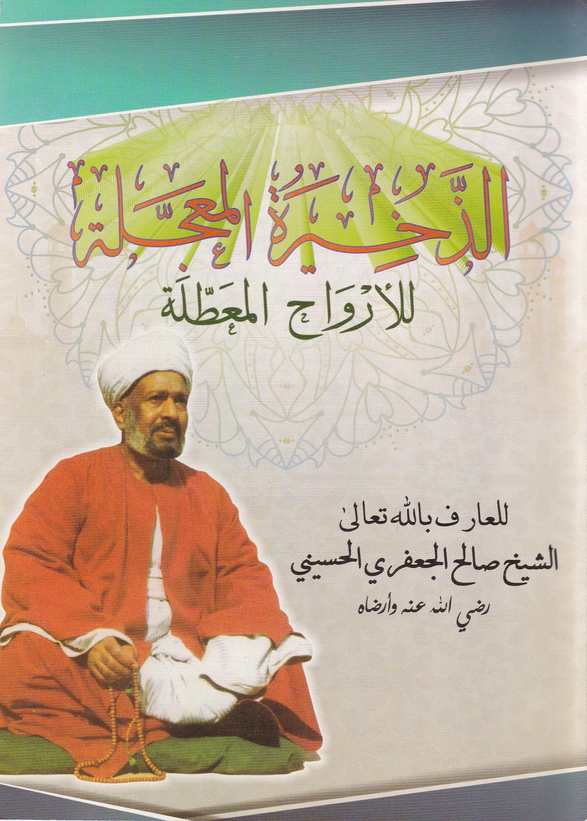 الذخيرة المعجلة للأرواح المعطلة