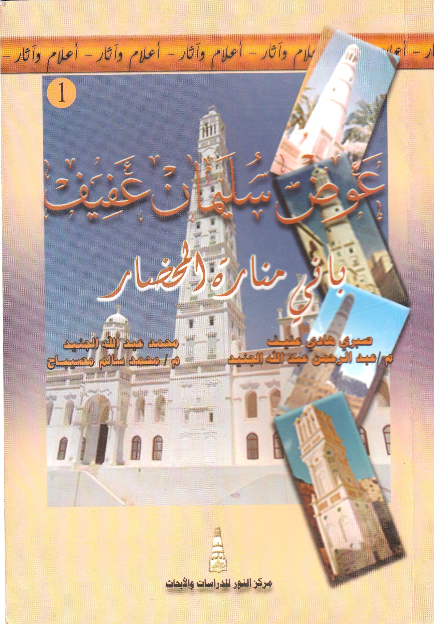 باني منارة المحضار