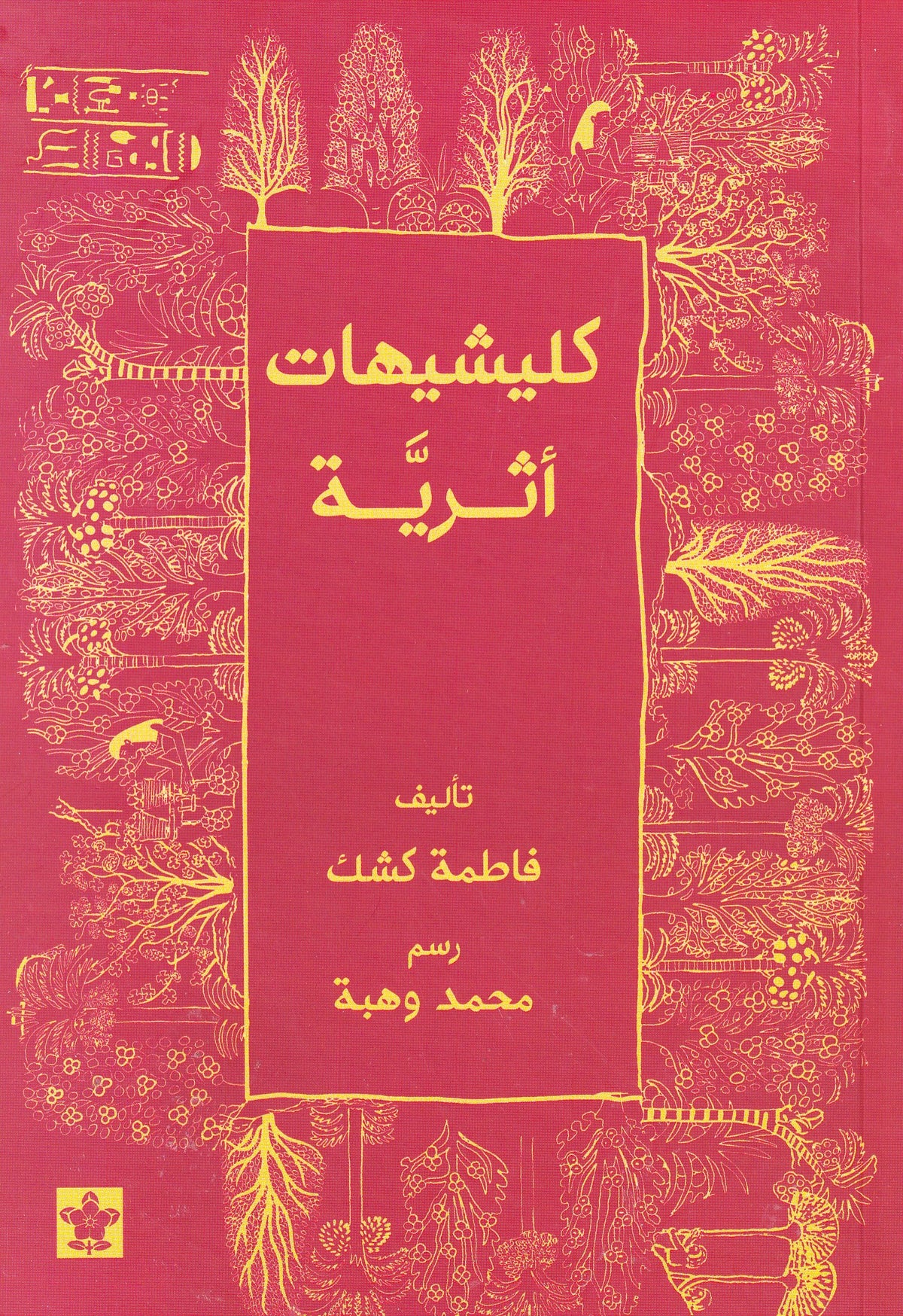 كليشيهات أثرية