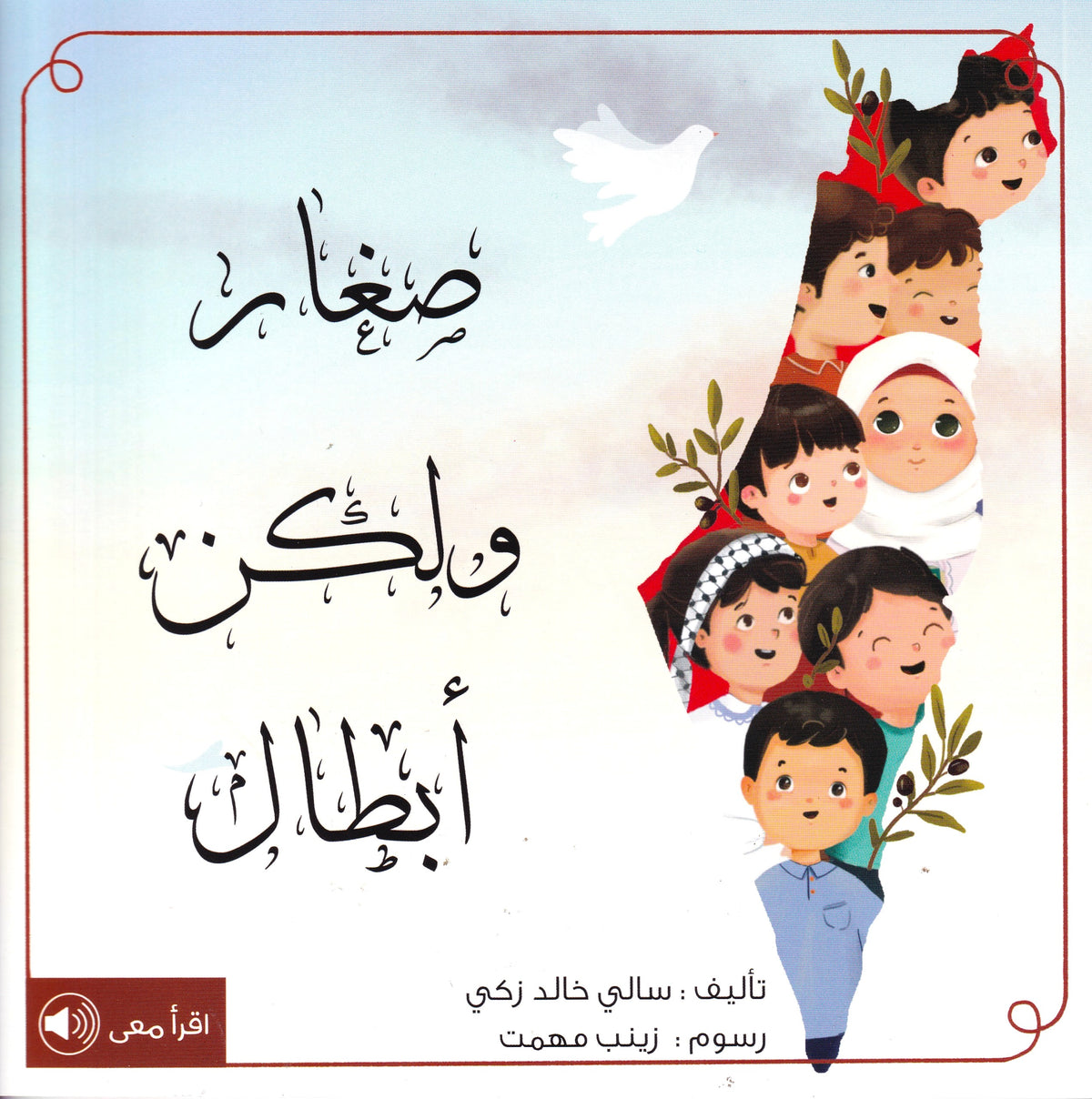 صغار ولكن ابطال - س أطفالنا وفلسطين - سوفت