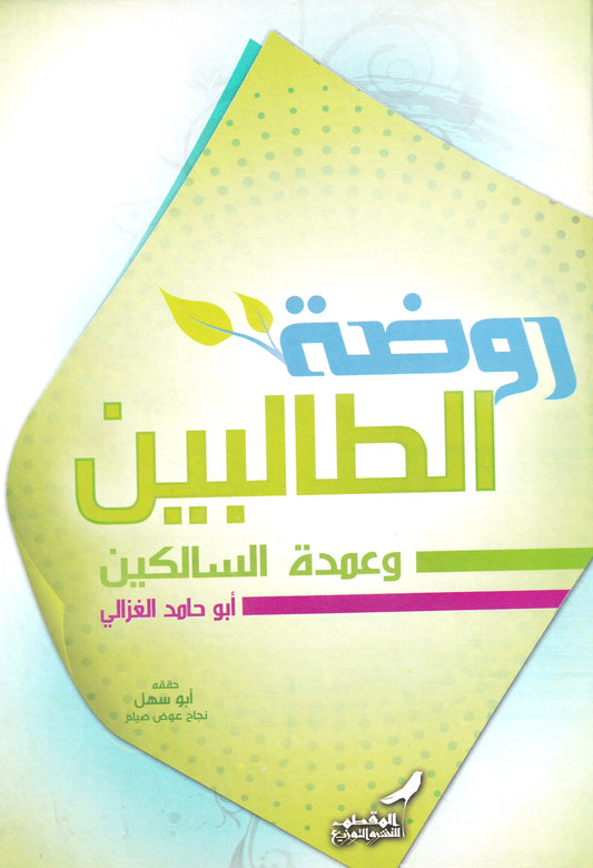 روضة الطالبين وعمدة السالكين