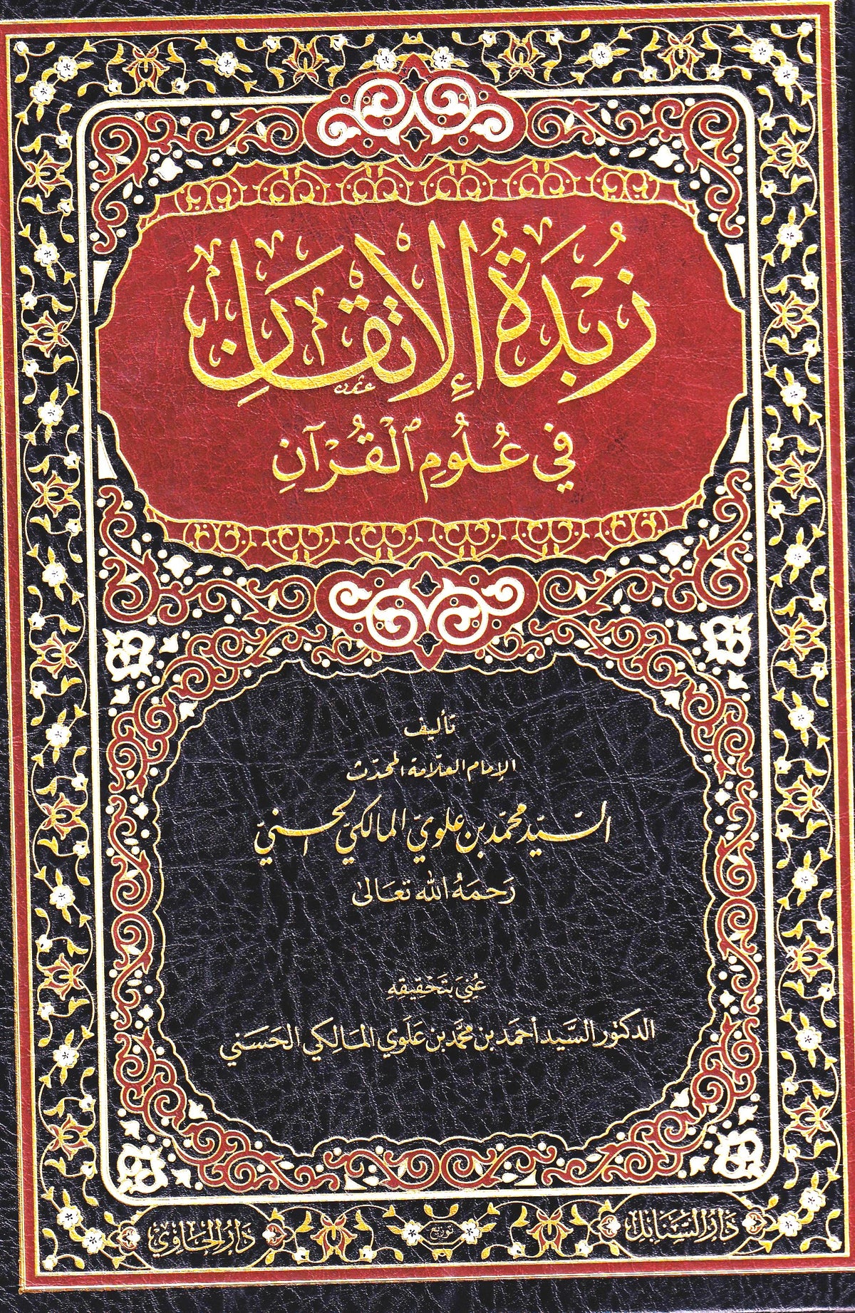 حقيبة المسلم