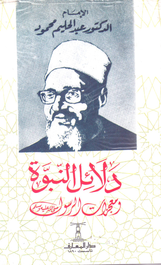 دلائل النبوة