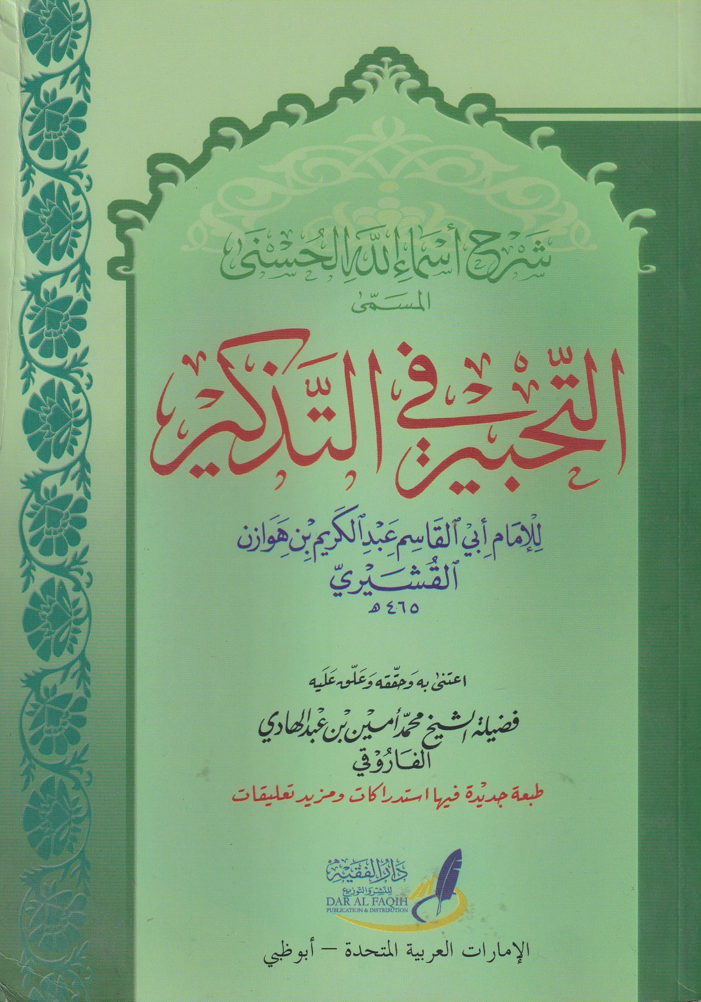 شرح أسماء الله الحسنى المسمي التحبير في التذكير