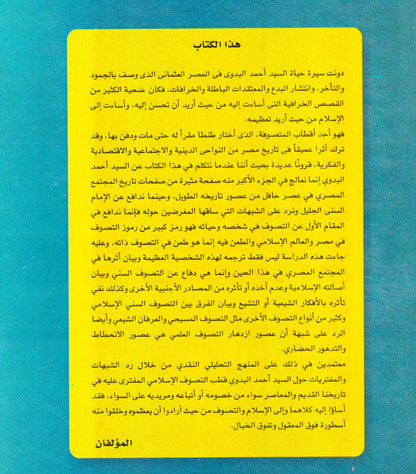 في رحاب السيد البدوي قطب التصوف المفترى عليه