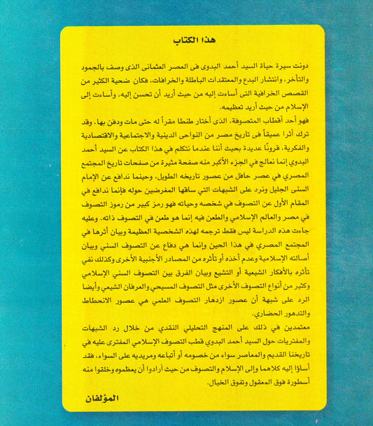 في رحاب السيد البدوي قطب التصوف المفترى عليه