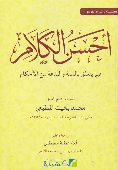 أحسن الكلام