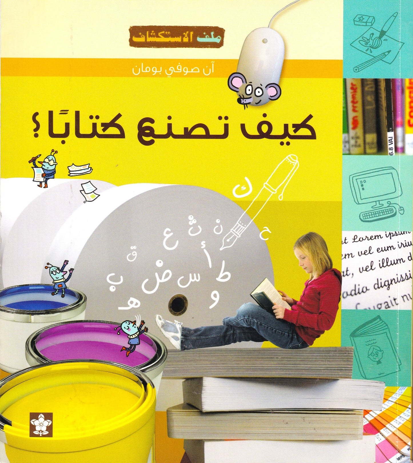 كيف تصنع كتابا؟ - س ملف الاستكشاف 