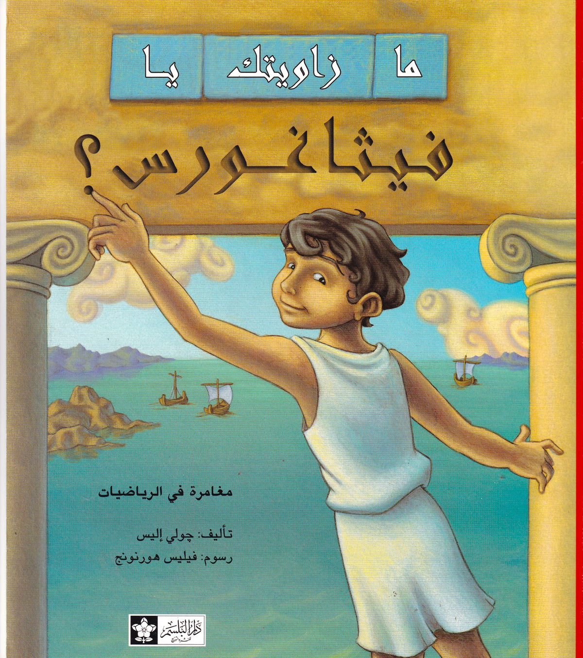 ما زاويتك يا فيثاغورس؟ 