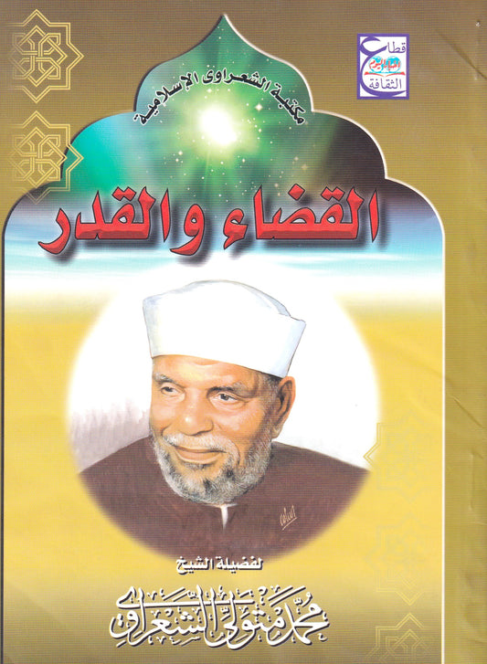 القضاء والقدر