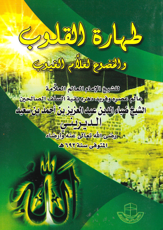 طهارة القلوب