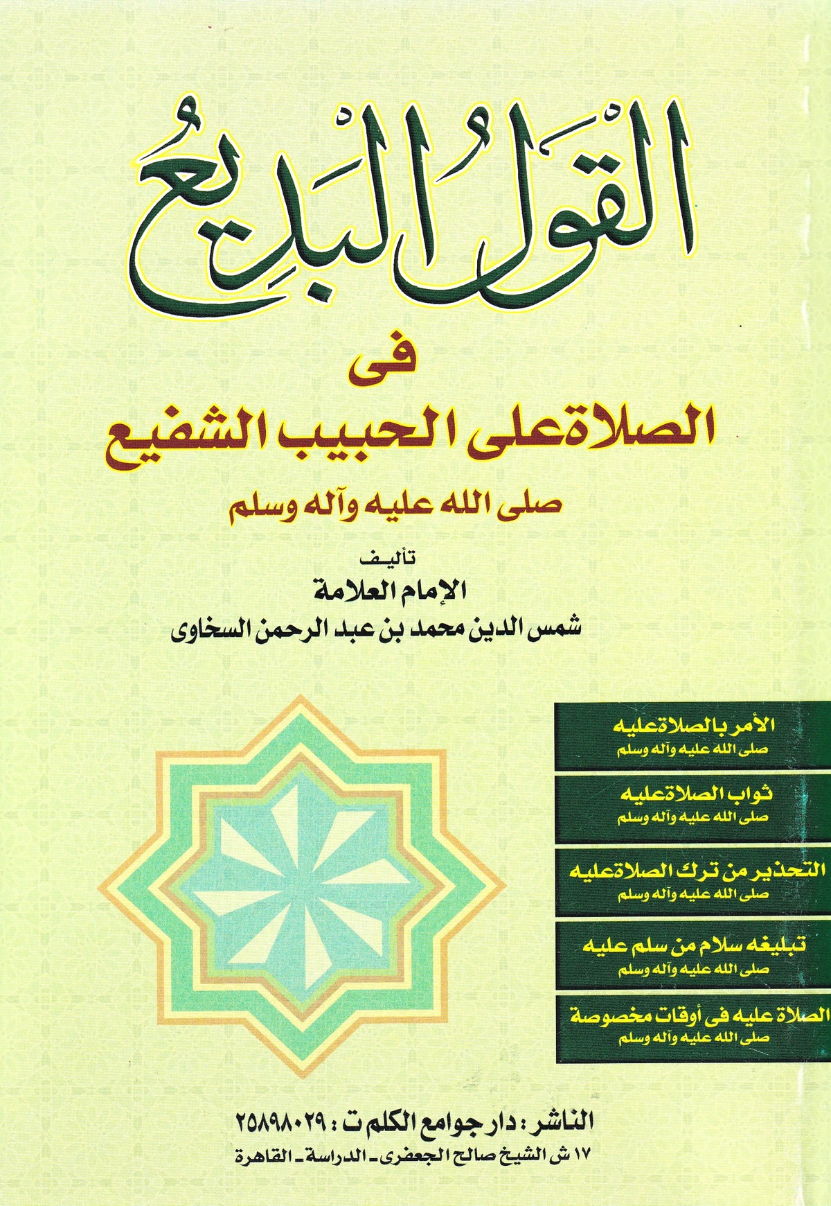 القول البديع في الصلاة على الحبيب الشفيع (ص)