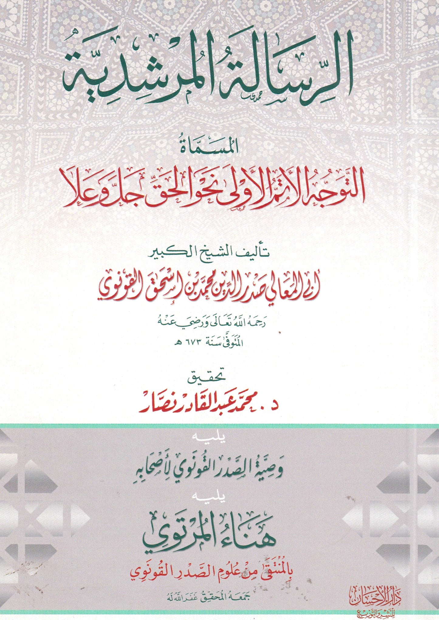 الرسالة المرشدية، المسماة: التوجه الأتم الأولى نحو الحق جل  وعلا