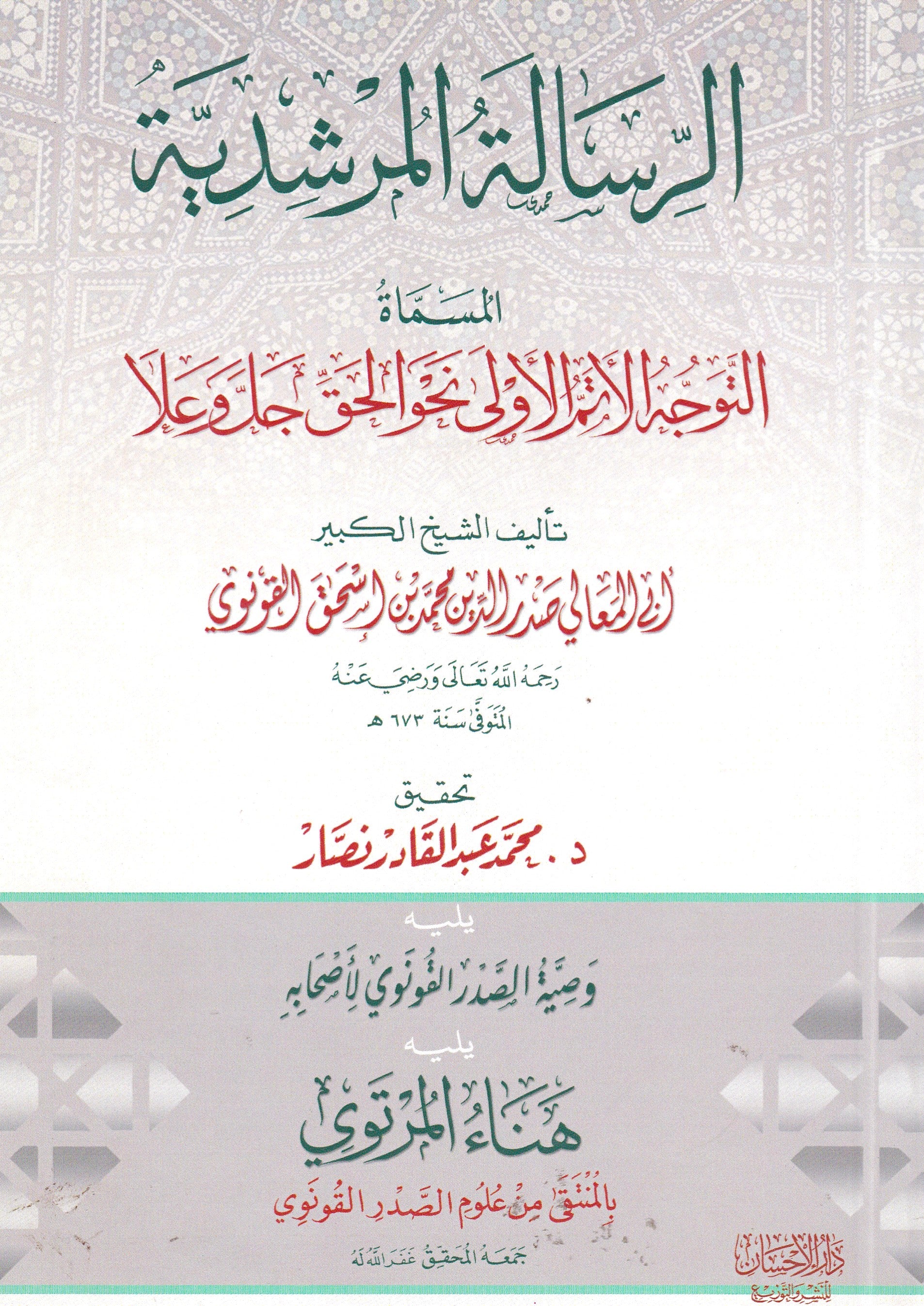الرسالة المرشدية، المسماة: التوجه الأتم الأولى نحو الحق جل  وعلا