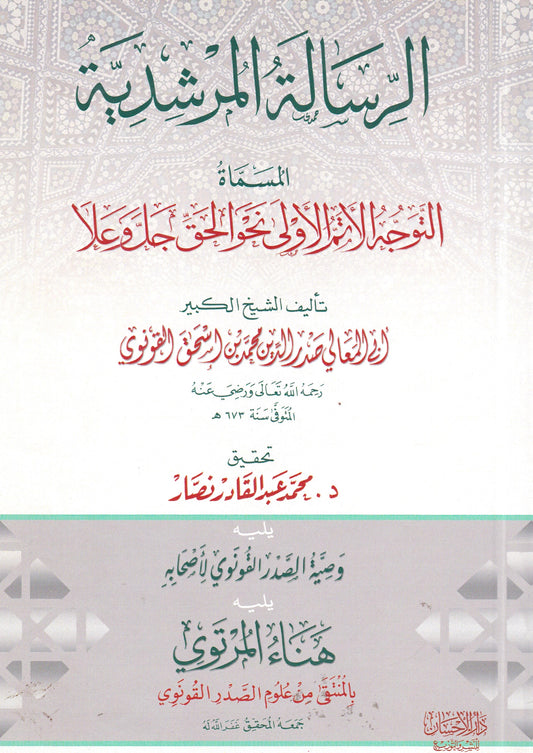 الرسالة المرشدية، المسماة: التوجه الأتم الأولى نحو الحق جل  وعلا