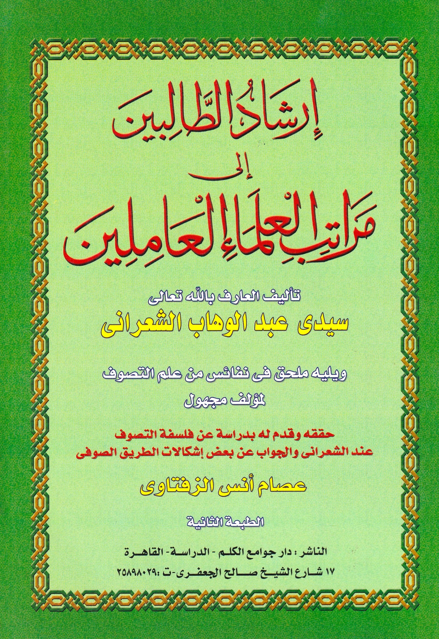 إرشاد الطالبين إلي مراتب العلماء العاملين