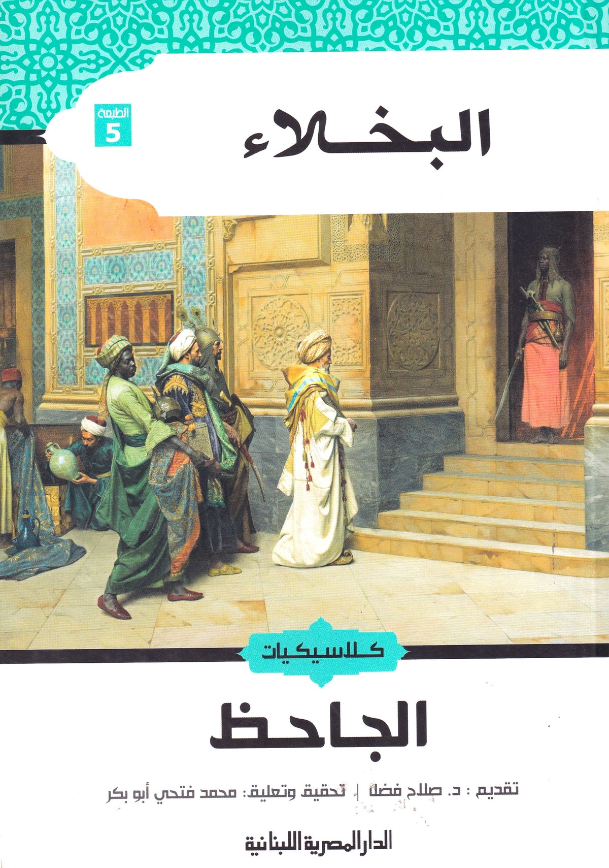 البخلاء 
