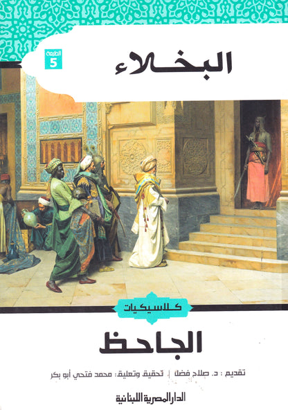 البخلاء 