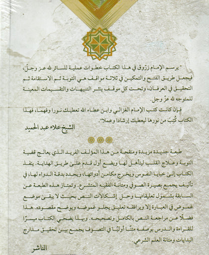 إعانة المتوجه المسكين إلى طريق الفتح والتمكين