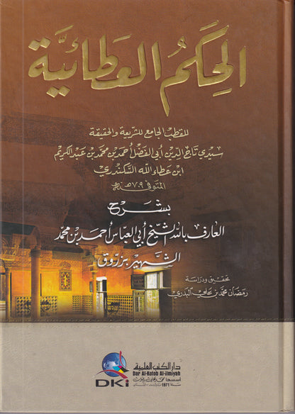 الحكم العطائية - بشرح الشيخ زروق