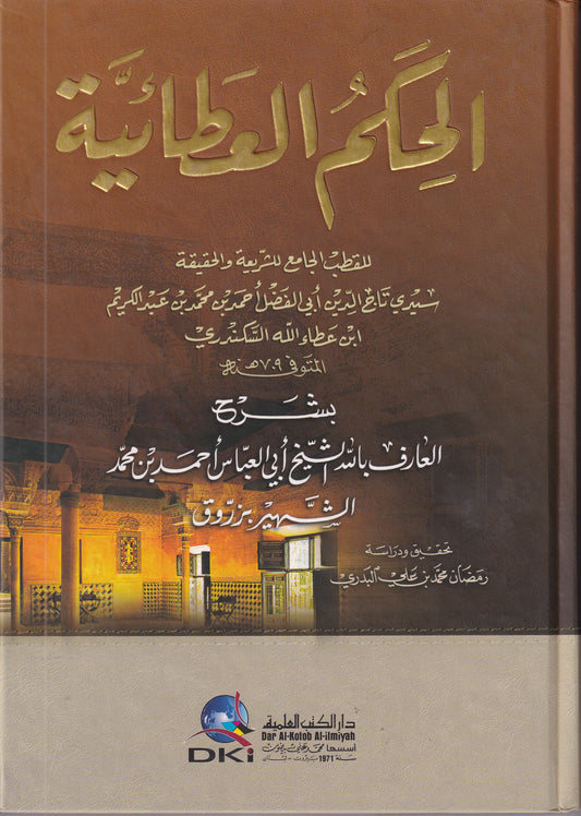 الحكم العطائية - بشرح الشيخ زروق