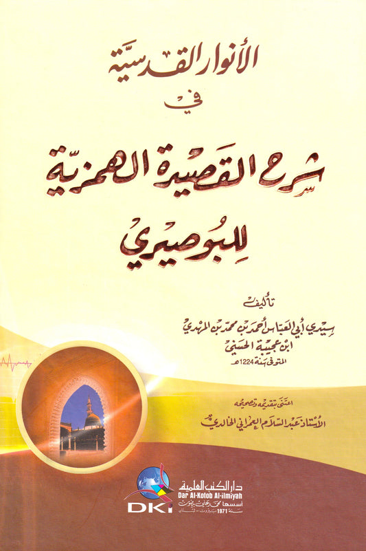 الأنوار القدسية في شرح القصيدة الهمزية للبوصيري