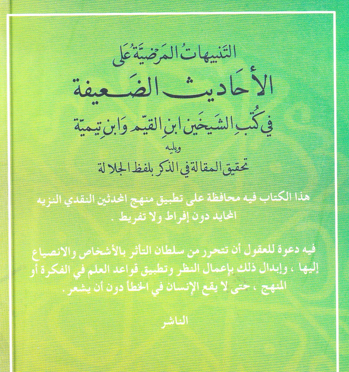 التنبيهات المرضية علي الأحاديث الضعيفة (صغير)