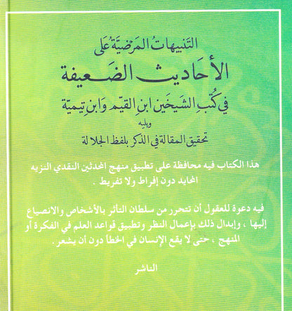 التنبيهات المرضية علي الأحاديث الضعيفة (صغير)